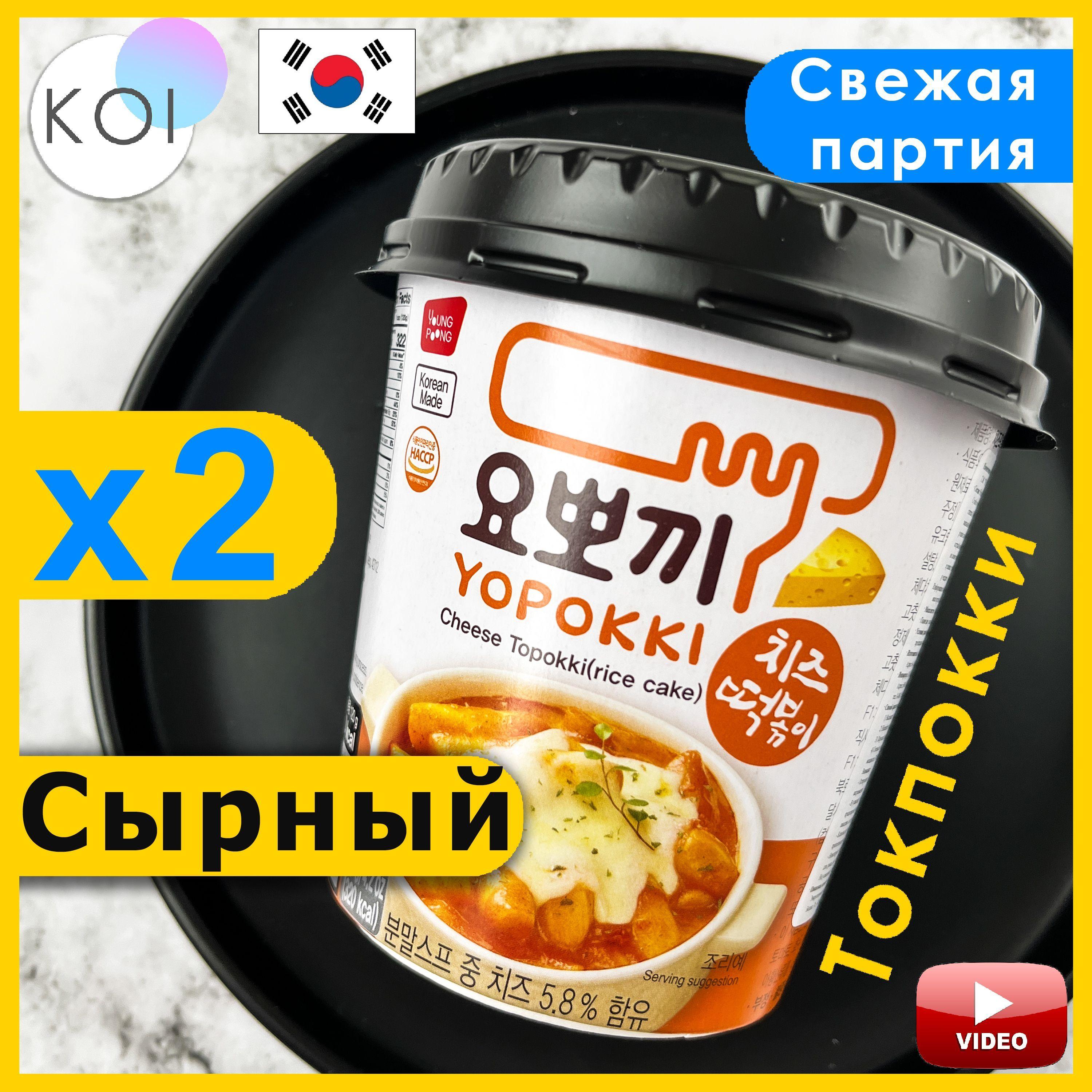 Yopokki | Рисовые палочки Токпокки с Сыром, Topokki Yopokki, Корея, 2 шт. по 120 гр.