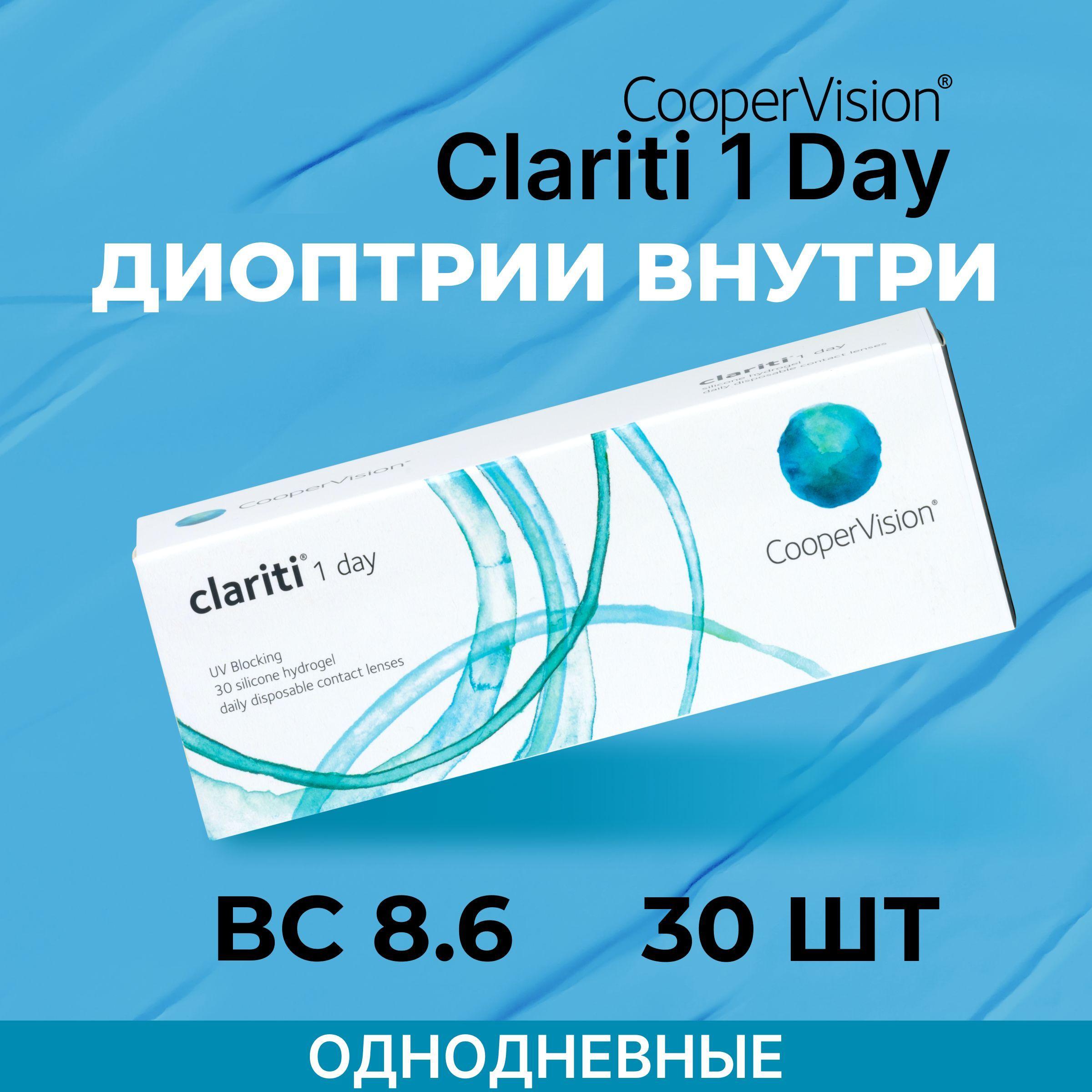 Контактные линзы CooperVision clariti 1-day (30 линз) -2.75 R 8.6, однодневные