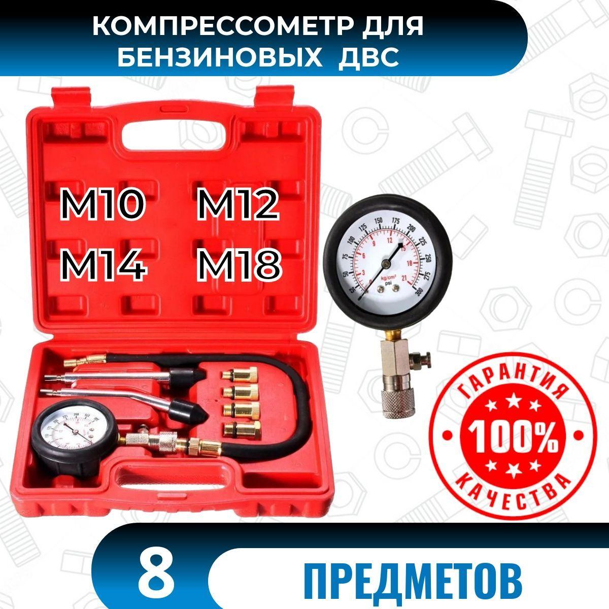 GoodTools | Компрессометр для бензиновых двигателей/Набор для измерения компрессии 8 предметов