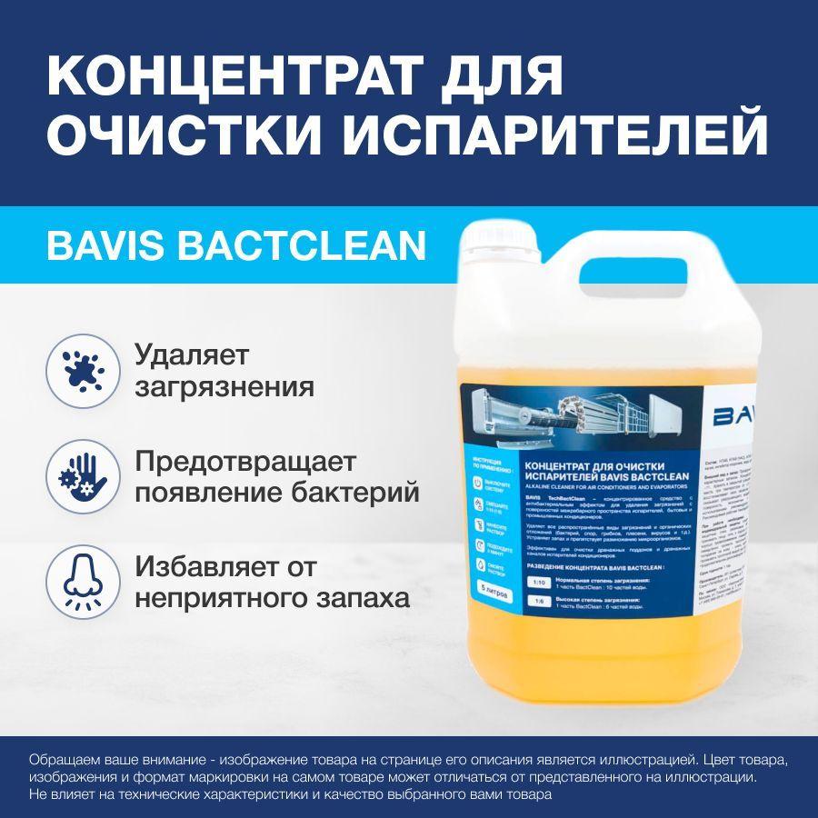 Концентрат для очистки и дезинфекции испарителей BAVIS BactClean 5л.(1:6 - 1:10)