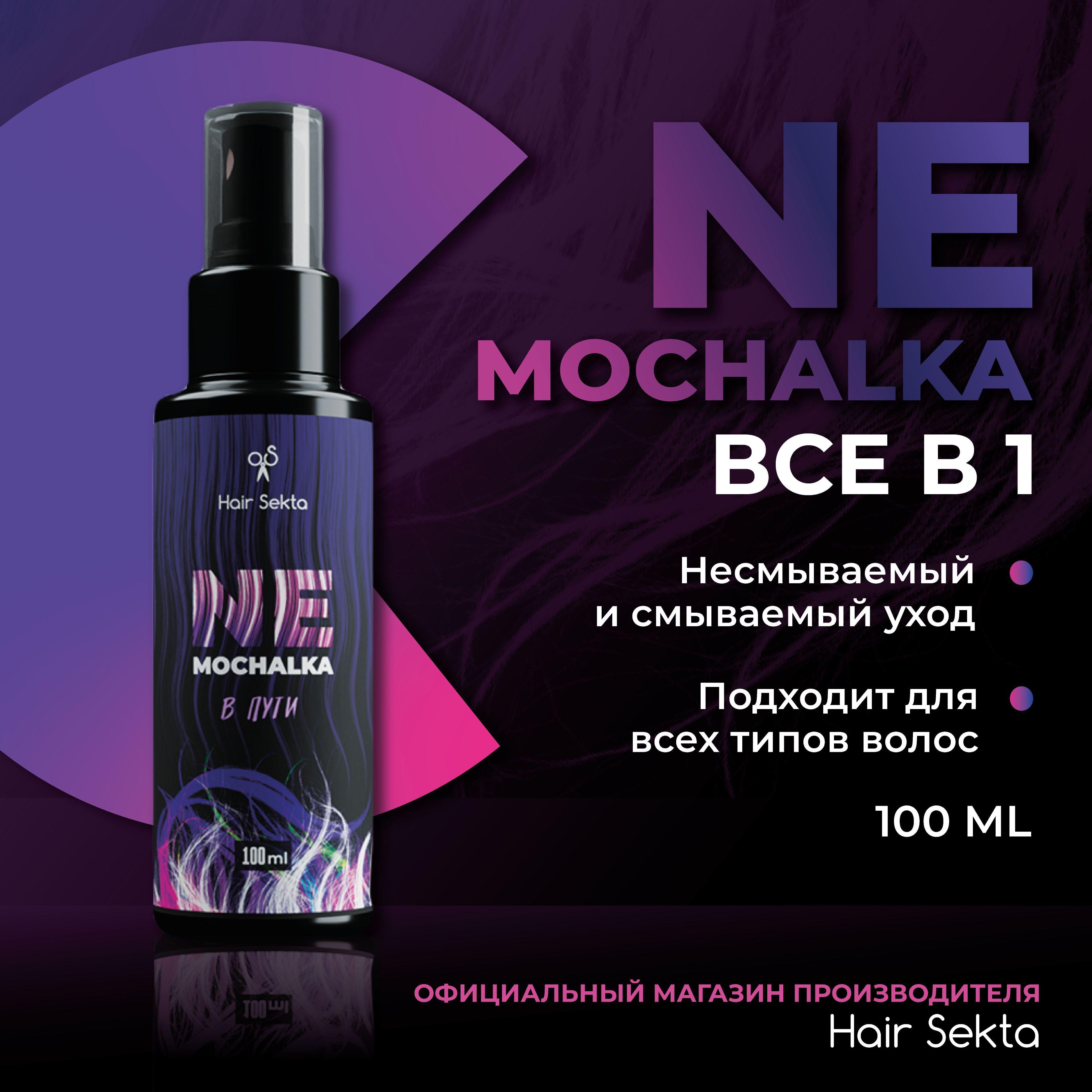 Hair Sekta | Несмываемый уход для волос NEMOCHALKA "В пути" многофункциональный для всех типов волос (100 мл)