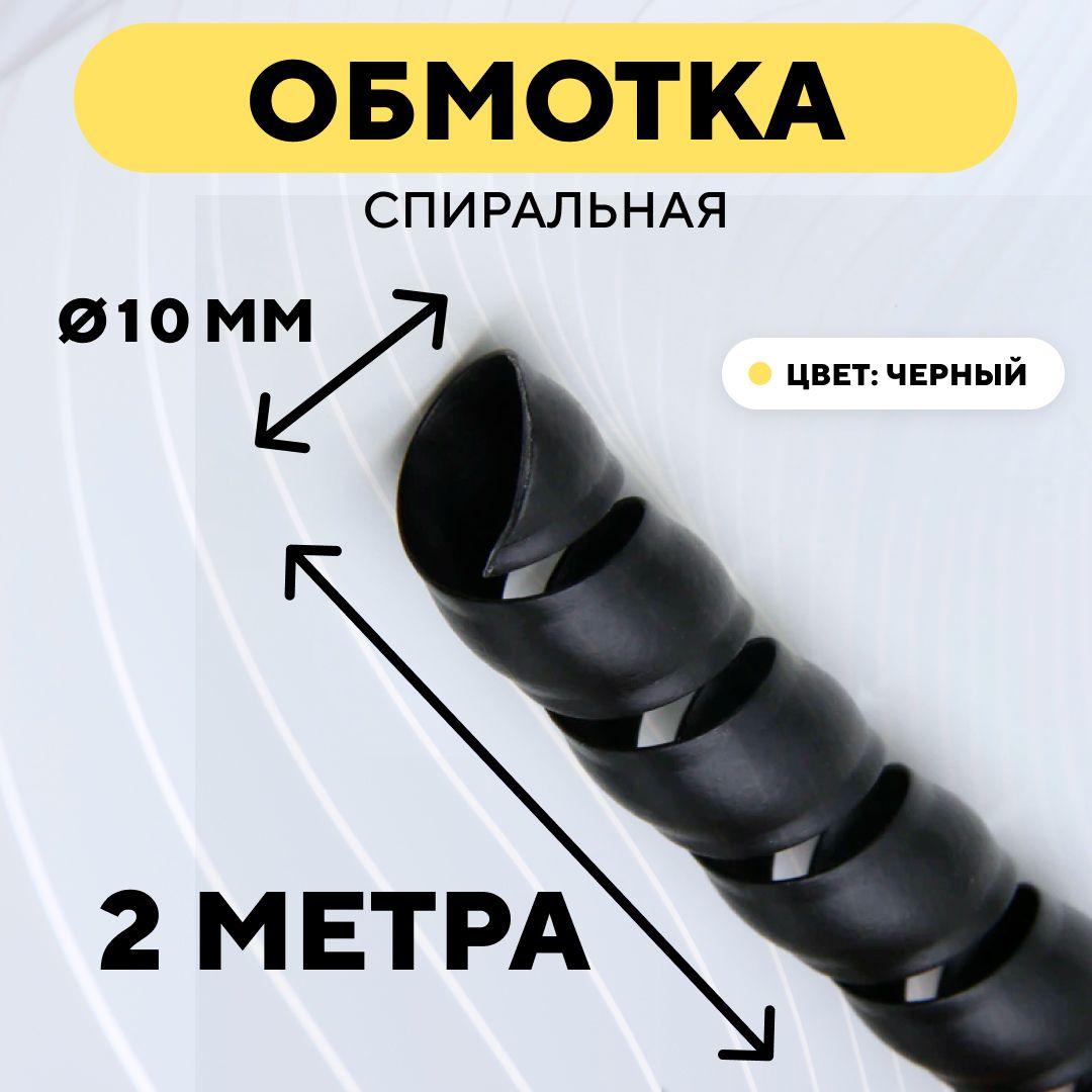 Спиральная обмотка проводки, оплетка для проводов (черный, 10 мм, 2 метра)