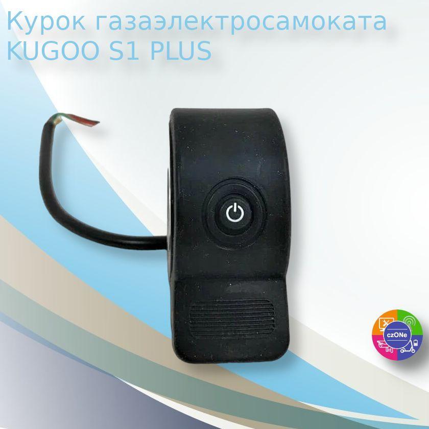 Курок газа для электросамоката KUGOO S1 PLUS