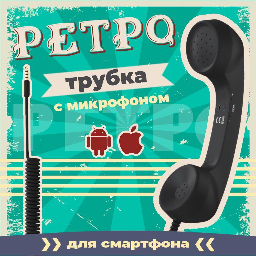 Ретро трубка телефонная для смартфона гарнитура с микрофоном GSMIN Retro (Черный)