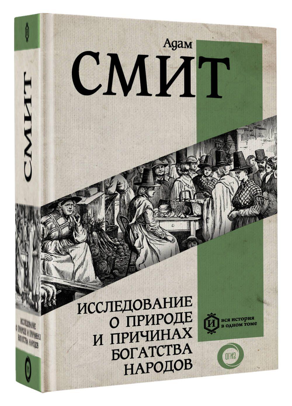 Исследование о природе и причинах богатства народов. Самое полное классическое издание | Смит Адам