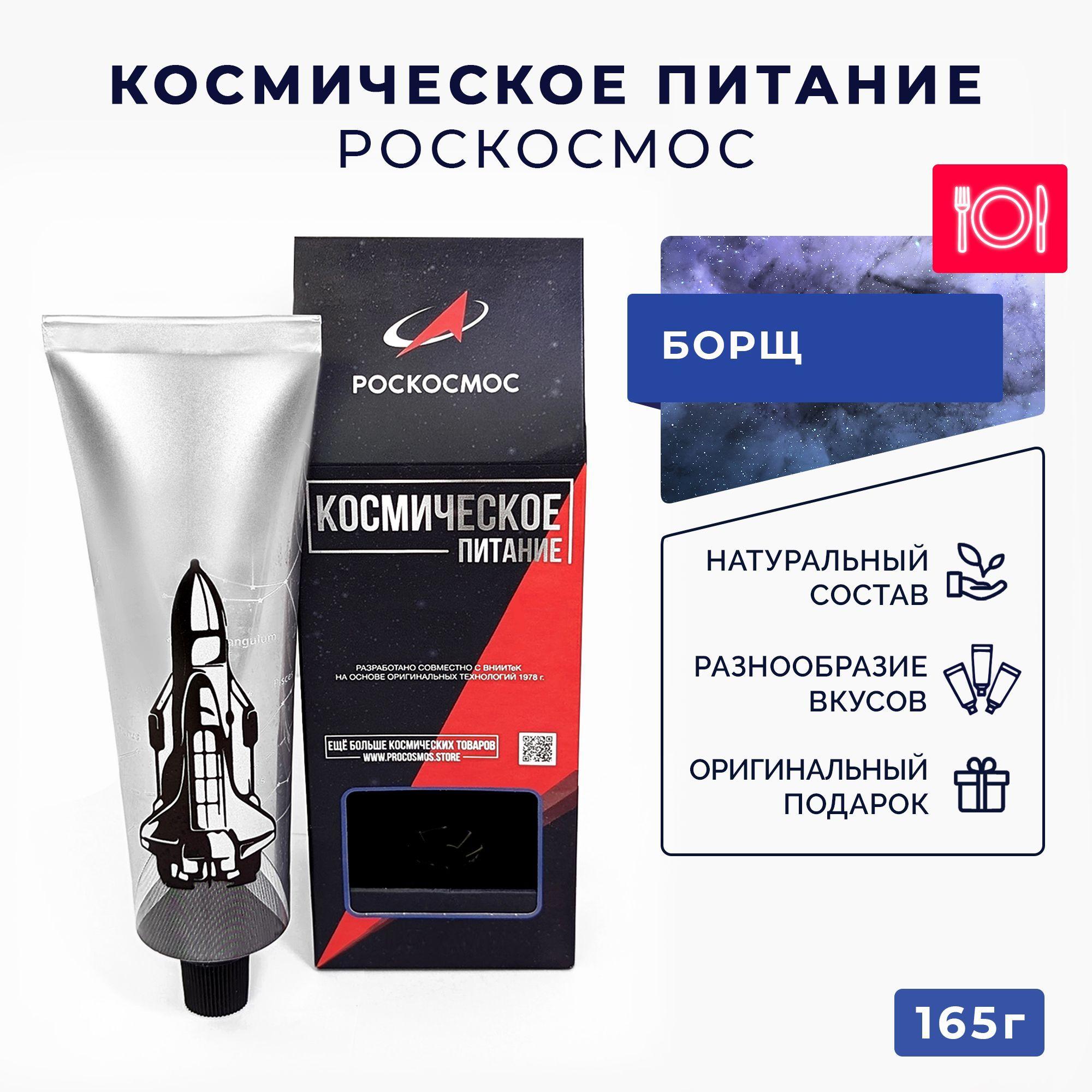 Космическое питание Борщ Роскосмос