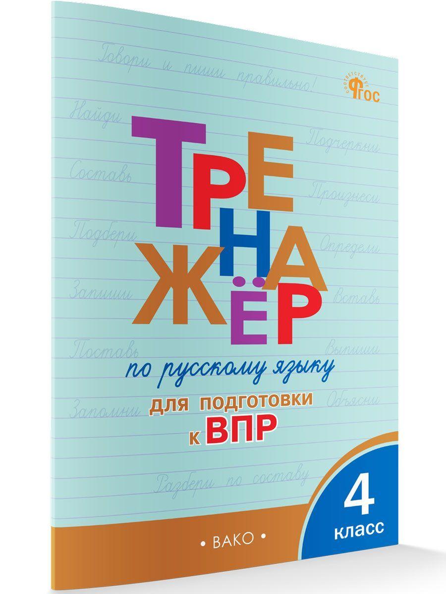 Тренажёр по русскому языку для подготовки к ВПР. 4 класс НОВЫЙ ФГОС | Клюхина Ирина Вячеславовна