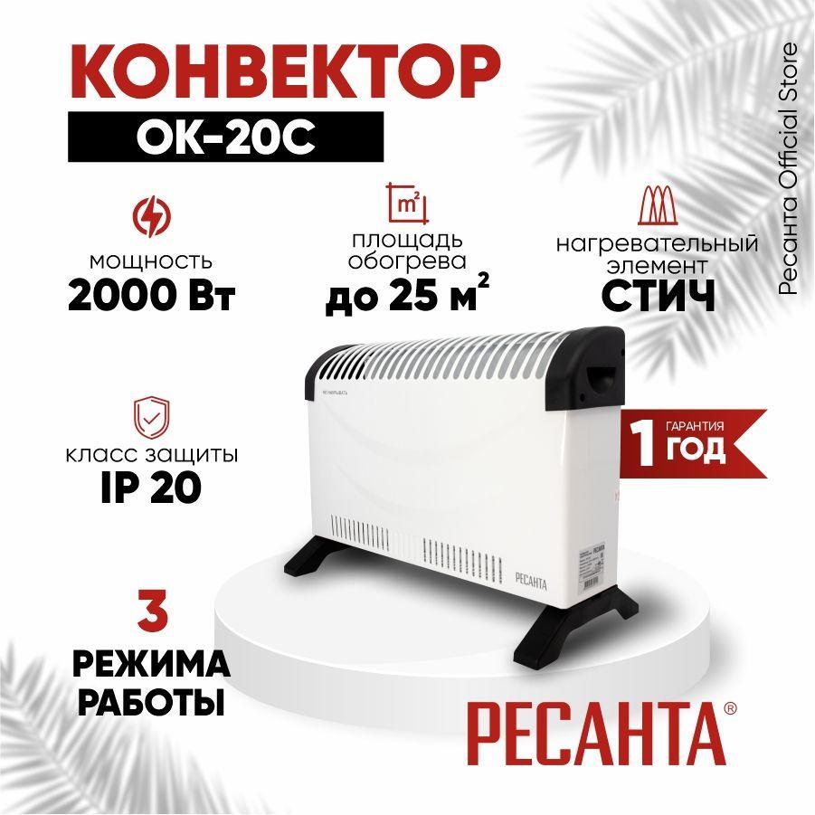 Конвектор ОК-20С Ресанта - 2000Вт, 3 режима, 25 м2, термостат, СТИЧ-ТЭН