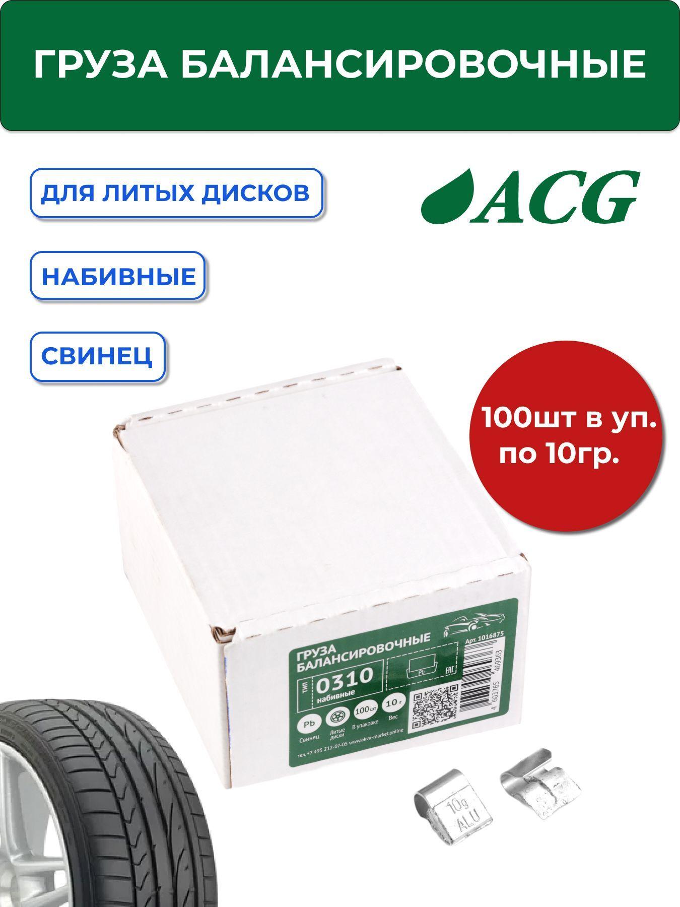 0310 Pb ACG Груза набивные 10 г свинцовые для литых дисков (уп. 100 шт)