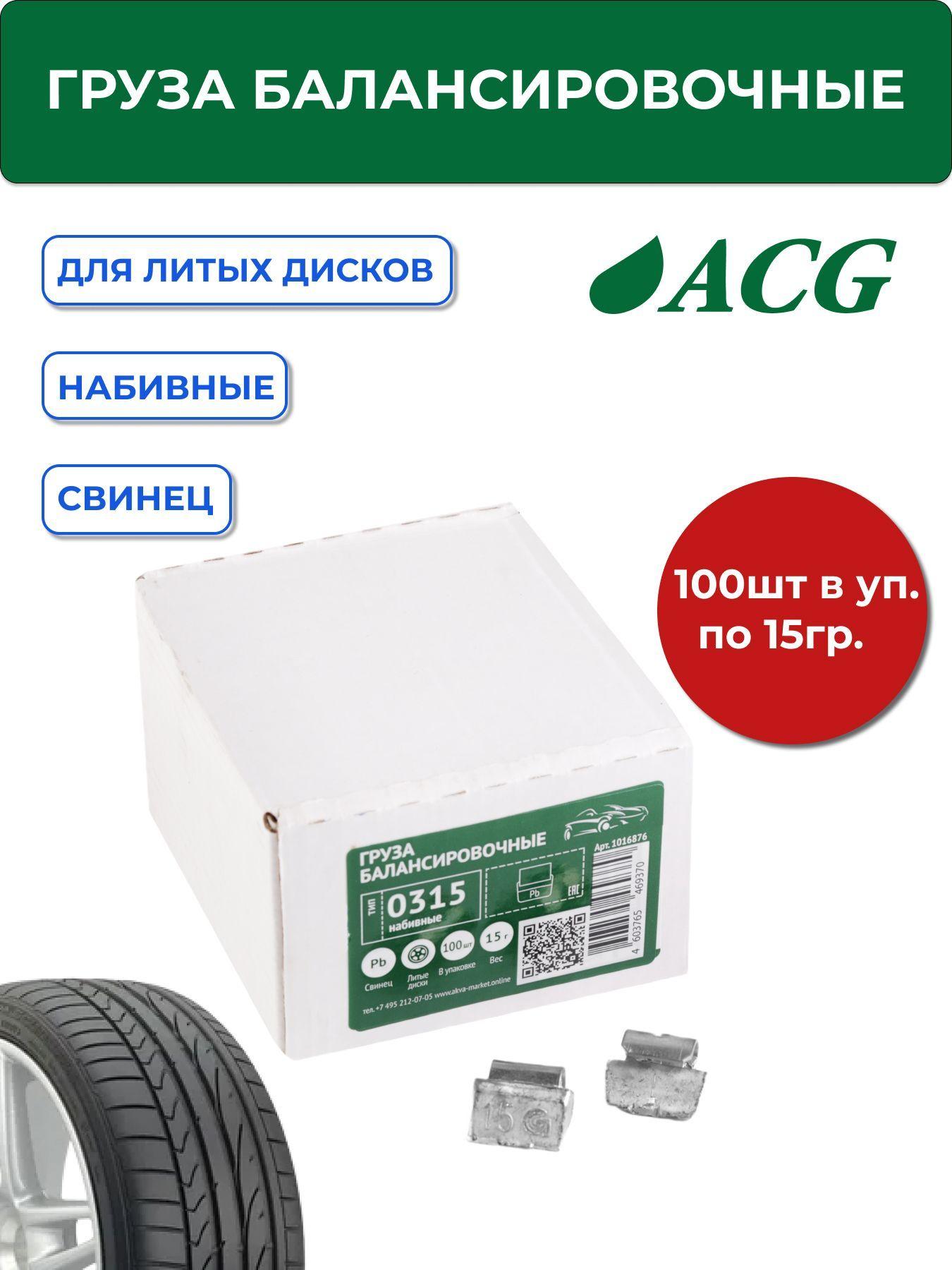 0315 Pb ACG Груза набивные 15 г свинцовые для литых дисков (уп. 100 шт)