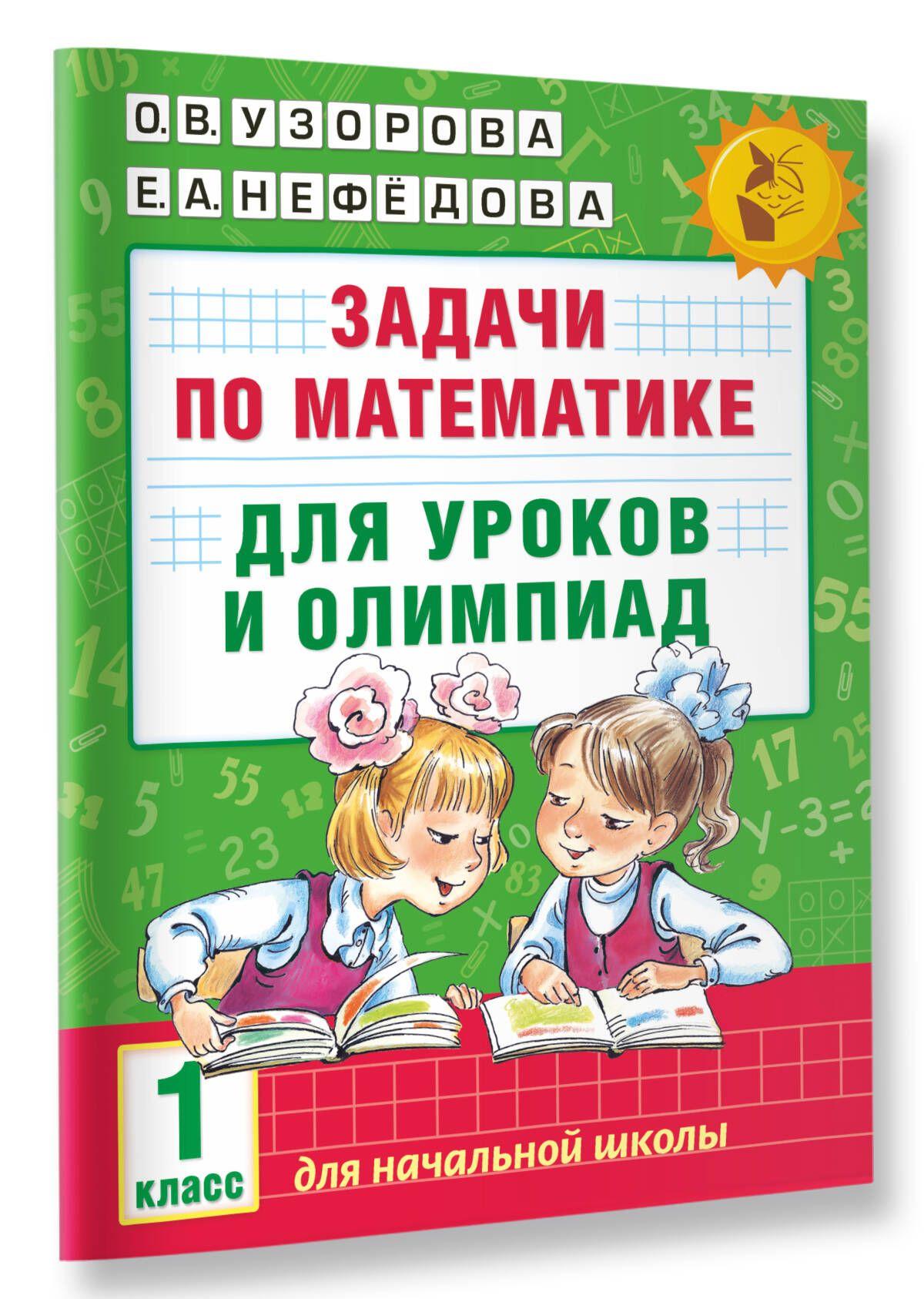 Задачи по математике для уроков и олимпиад. 1 класс | Узорова Ольга Васильевна, Нефедова Елена Алексеевна