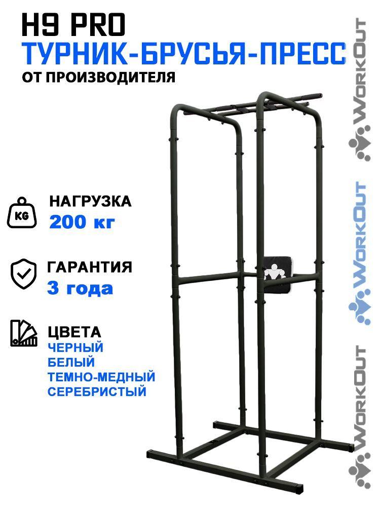 Турник Брусья Пресс WORKOUT H9 PRO напольный черный