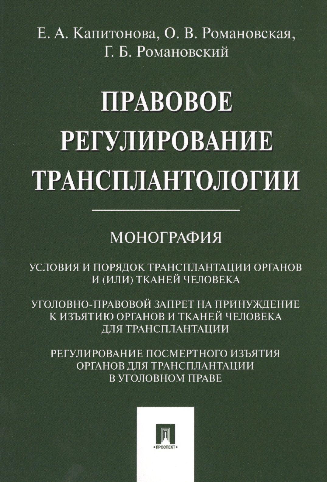 Правовое регулирование трансплантологии. Монография