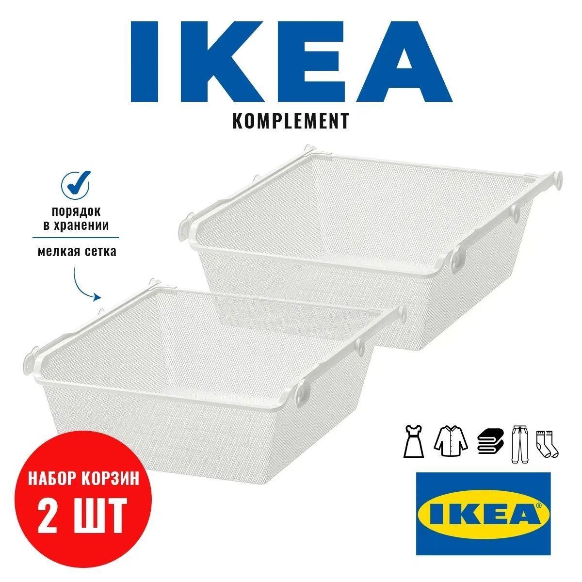 Набор Корзин сетчатых ИКЕА Комплимент пакс komplement ikea белых 50х58 2 шт