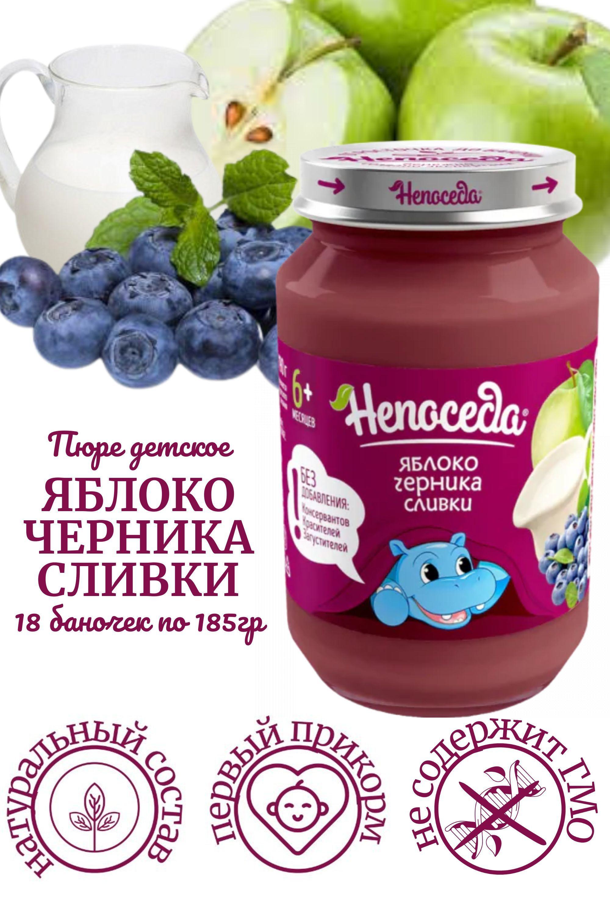 Пюре "Непоседа" ЯБЛОКО-ЧЕРНИКА-СЛИВКИ для питания детей от 6 месяцев, 185 г./18 баночек/