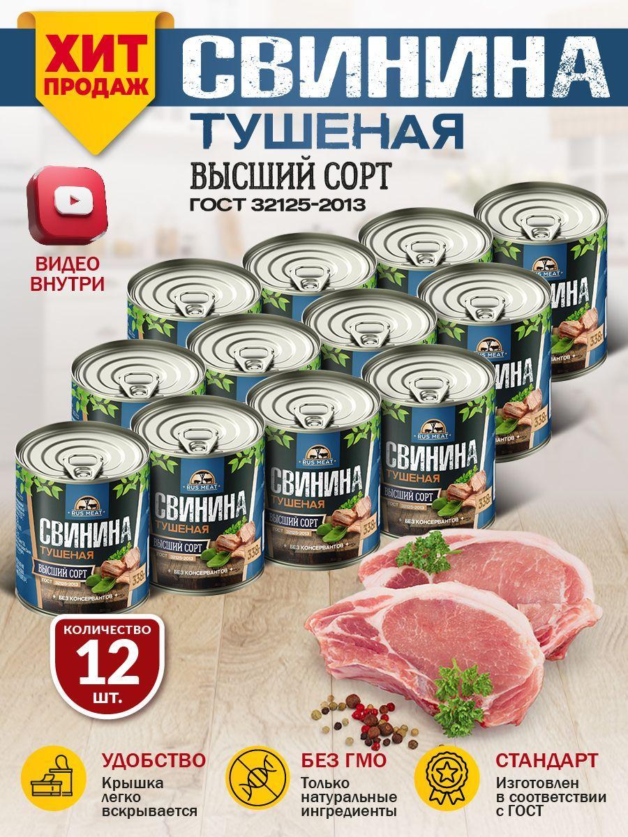 Свинина Тушеная Высший Сорт ГОСТ RusMeat 338 гр. - 12 шт.