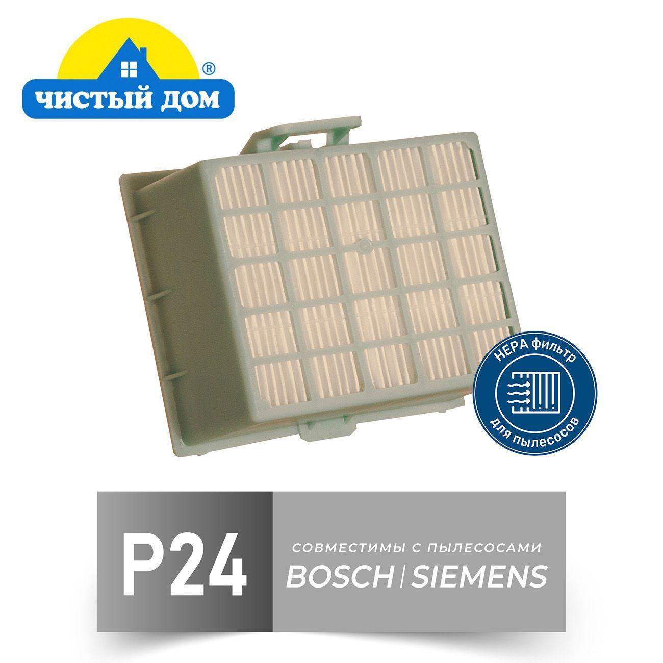 Чистый Дом фильтр P 24 (тип BBZ156HF) совместим с пылесосами BOSCH, SIEMENS