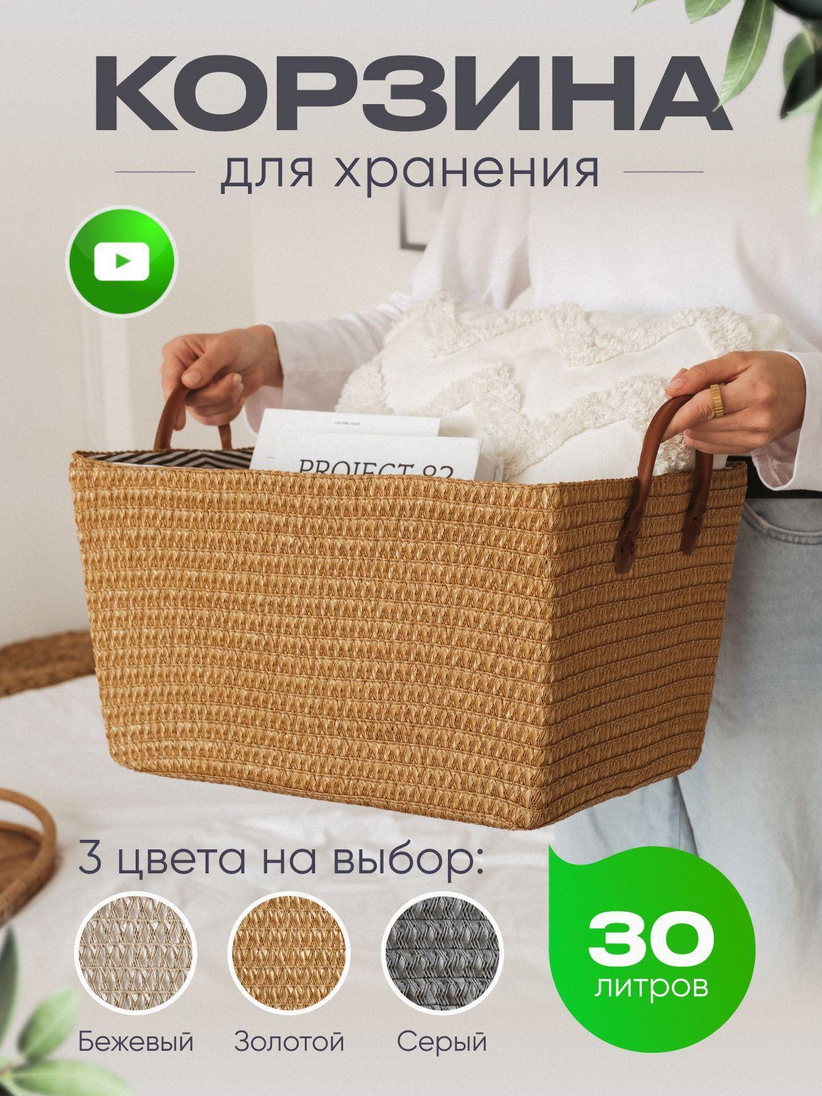 Корзина для хранения белья и вещей плетёная, 30 л, 1 шт