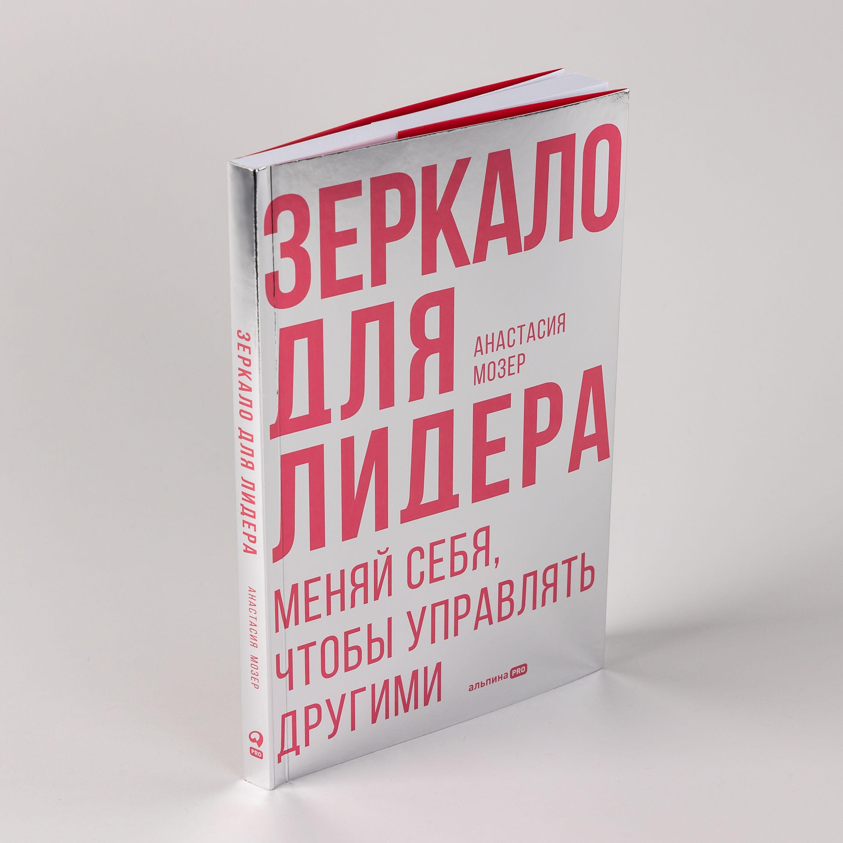 Зеркало для лидера. Меняй себя, чтобы управлять другими | Мозер Анастасия