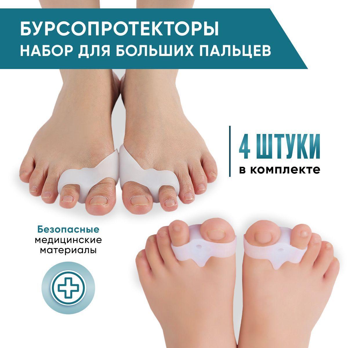 OrtoFoot Разделители для пальцев ног силиконовые 4шт (бурсопротектор с межпальцевой перегородкой 2шт. + бурсопротектор с межпальцевой перегородкой и защитой косточки 2шт.)