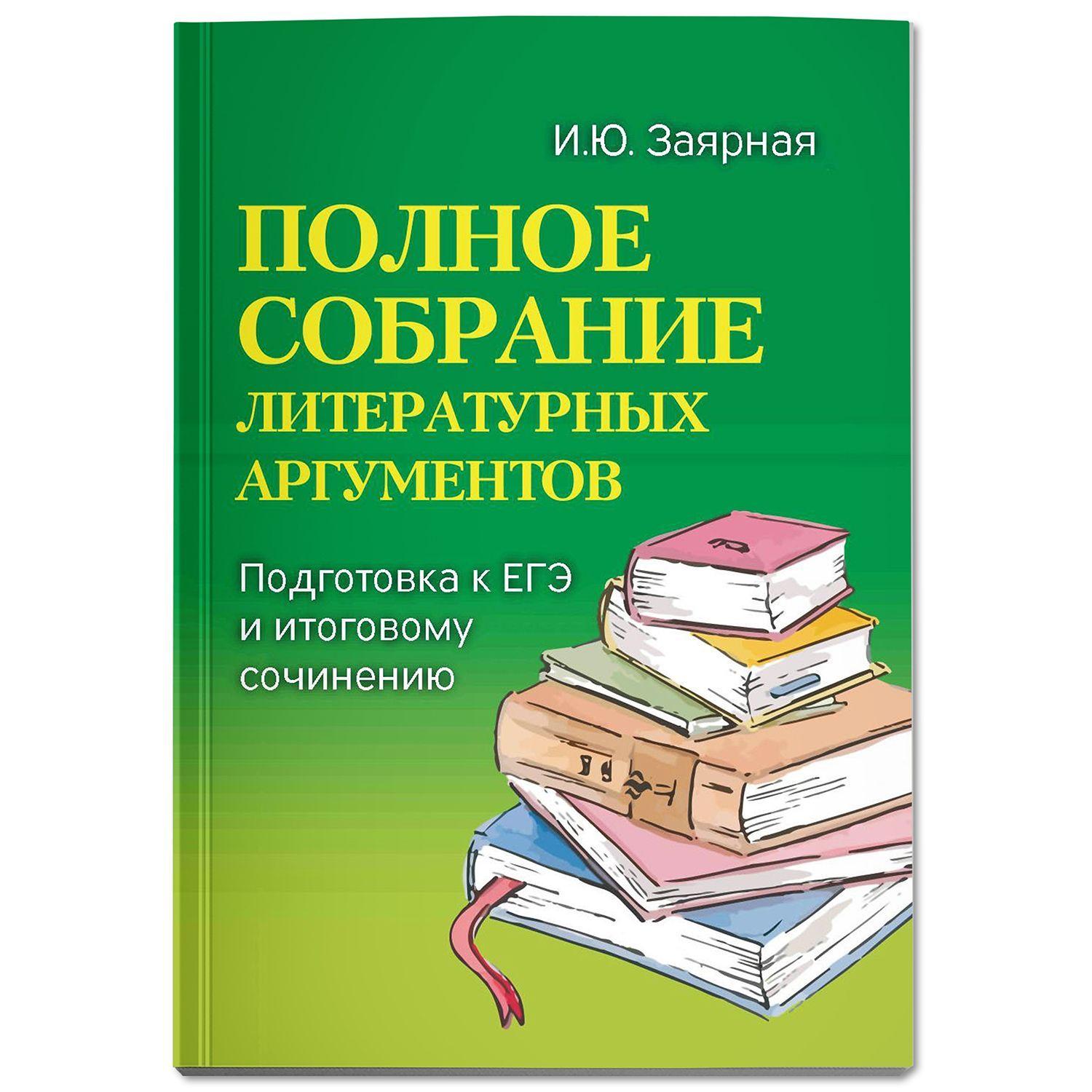 Полное собрание литературных аргументов. Мини-формат | Заярная Ирина Юрьевна