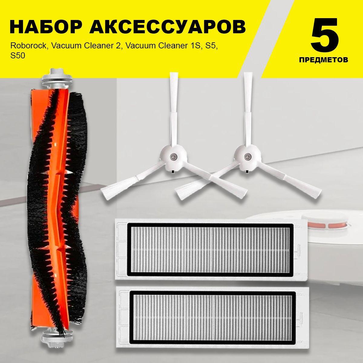 Фильтр для робот-пылесоса, комплект фильтров и щеток Xiaomi, Roborock Vacuum Cleaner 2, 1S S5 S50 S55 S502-00 Xiaowa C102, E2-E4 E25 E20 C10 SDJQR01RR-SDJQR03RR SKV4022GL, Cleaner lite Sweep One