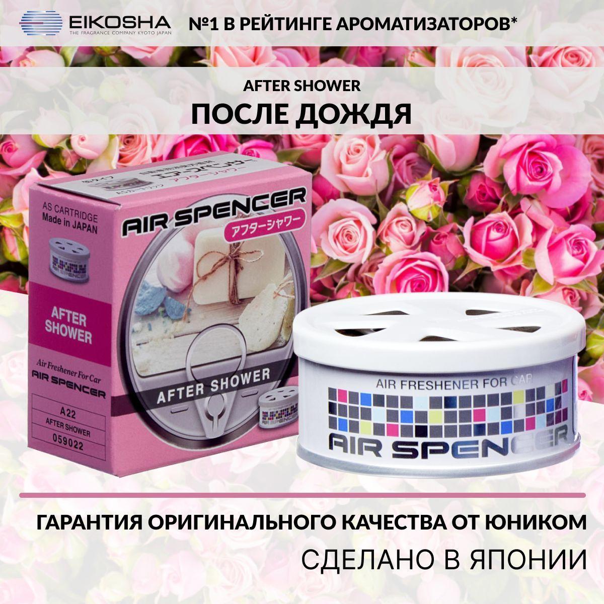 Eikosha ароматизатор для машины и дома меловой Spirit Refill AFTER SHOWER - ПОСЛЕ ДОЖДЯ, автомобильный парфюм, арт. a-22