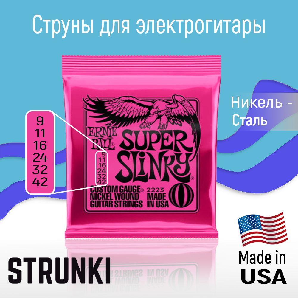 Струны Струны для электрогитары ernie ball 2223 super slinky 9-42