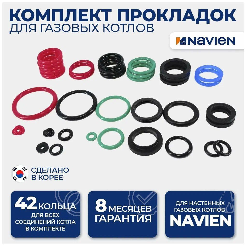 Navien | Комплект прокладок и уплотнительных колец Navien ACE Deluxe 13 16 20 24k (42 шт), арт.30007978