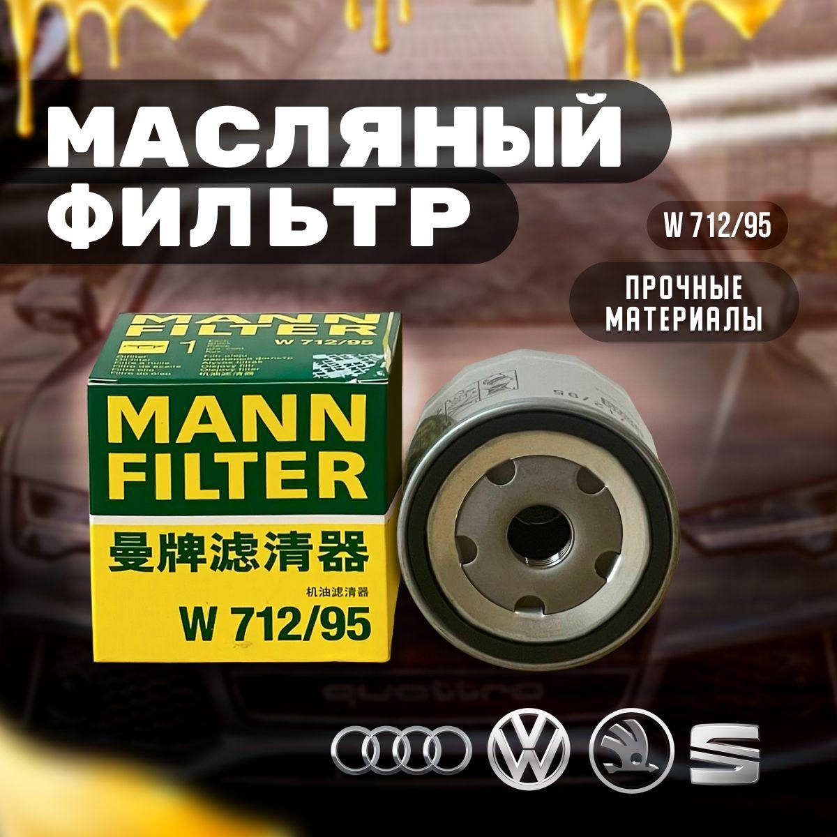 MANN FILTER Фильтр масляный Пылевой арт. W712/95, 1 шт.