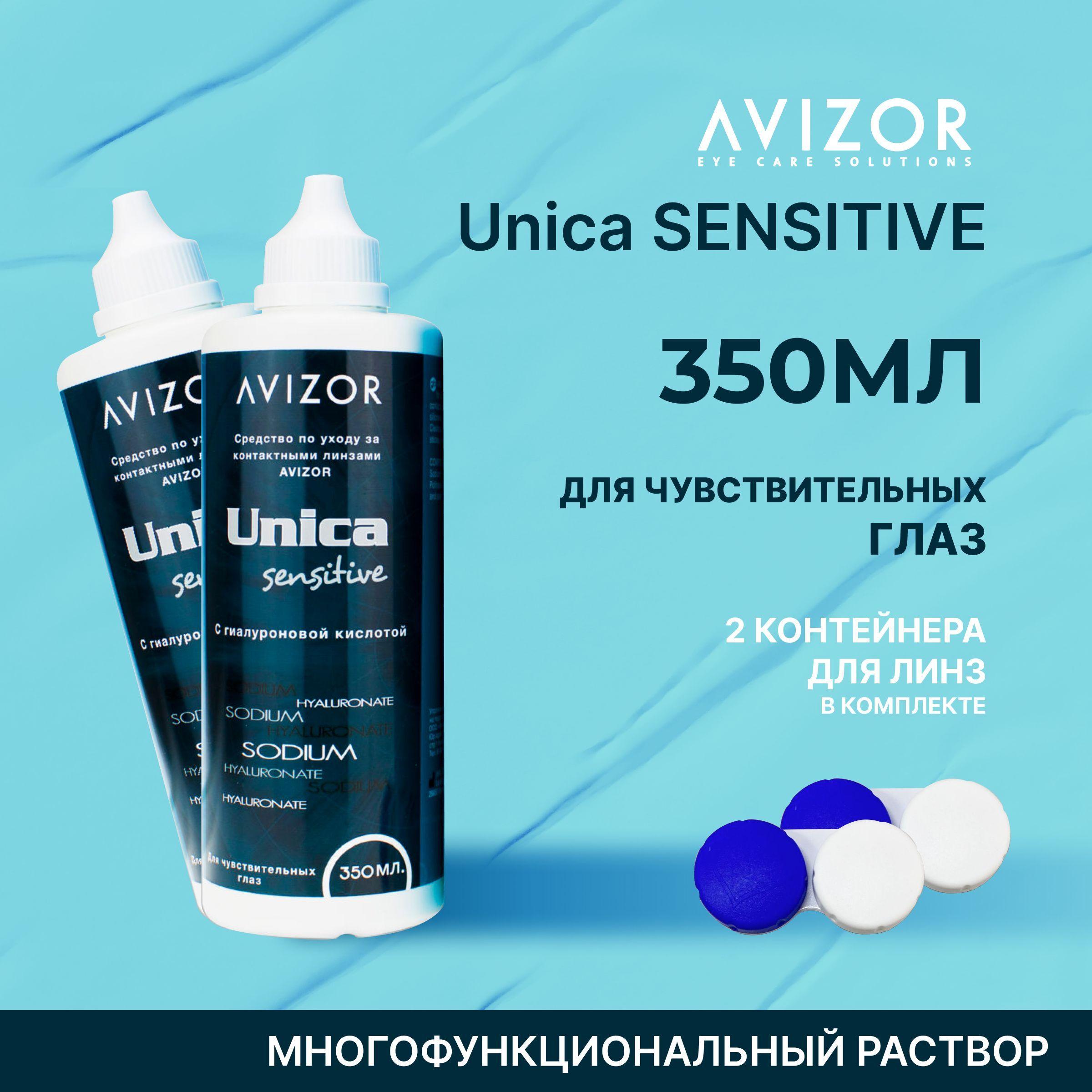 Avizor Unica Sensitive (Авизор Уника Сенситив), 350 мл - 2 шт.