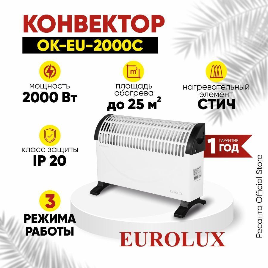 Конвектор ОК-EU-2000C Eurolux - 2000Вт, 3 режима, 25 м2, термостат, СТИЧ-ТЭН