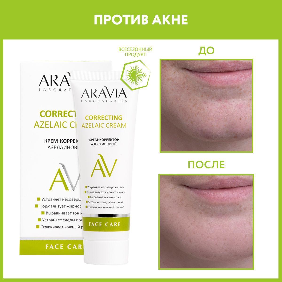 ARAVIA Laboratories Крем-корректор азелаиновый Azelaic Correcting Cream, 50 мл