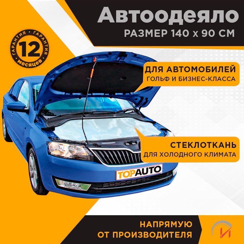 Автоодеяло 140*90 на двигатель для всех автомобилей класса С, Е (TOPAUTO)