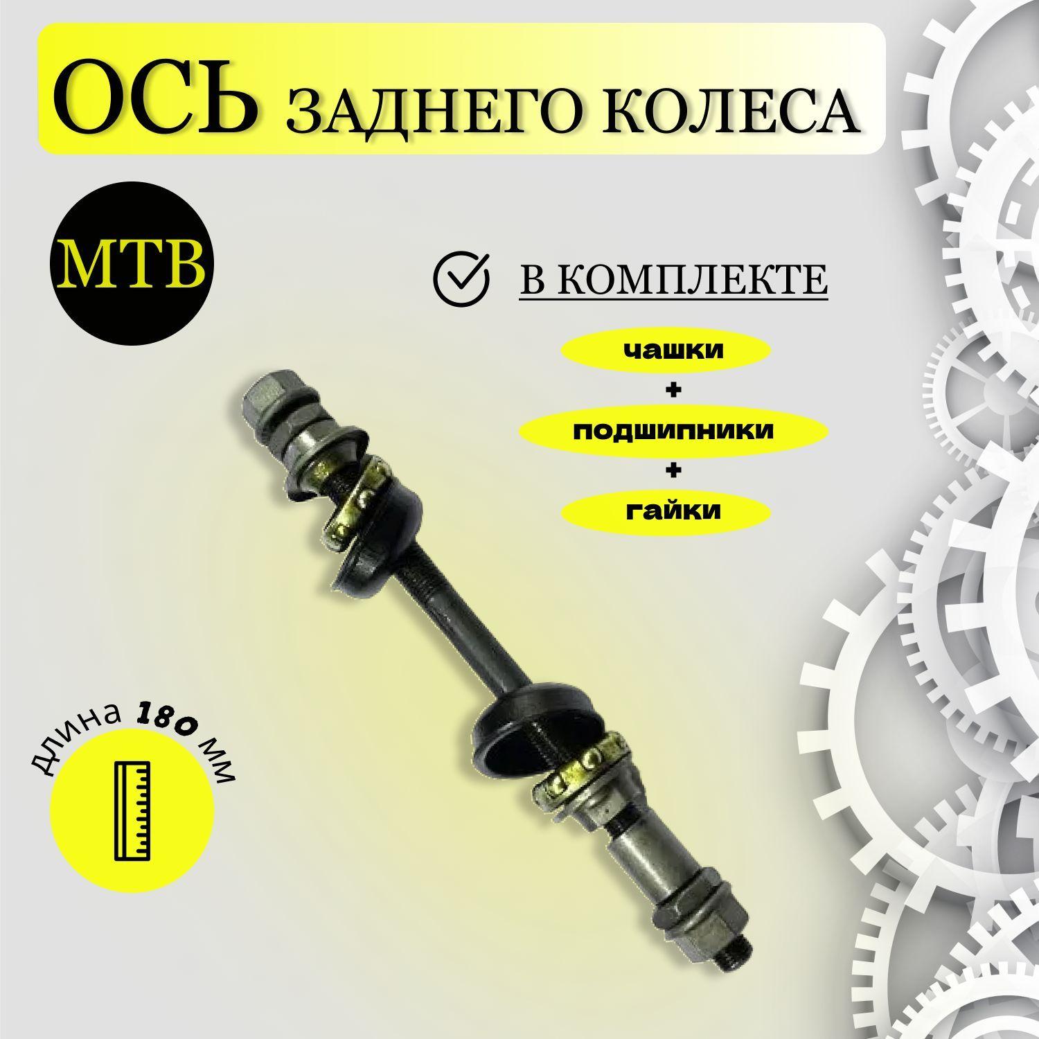 Ось заднего колеса МТВ 180мм (чашки+подшипники+гайки)