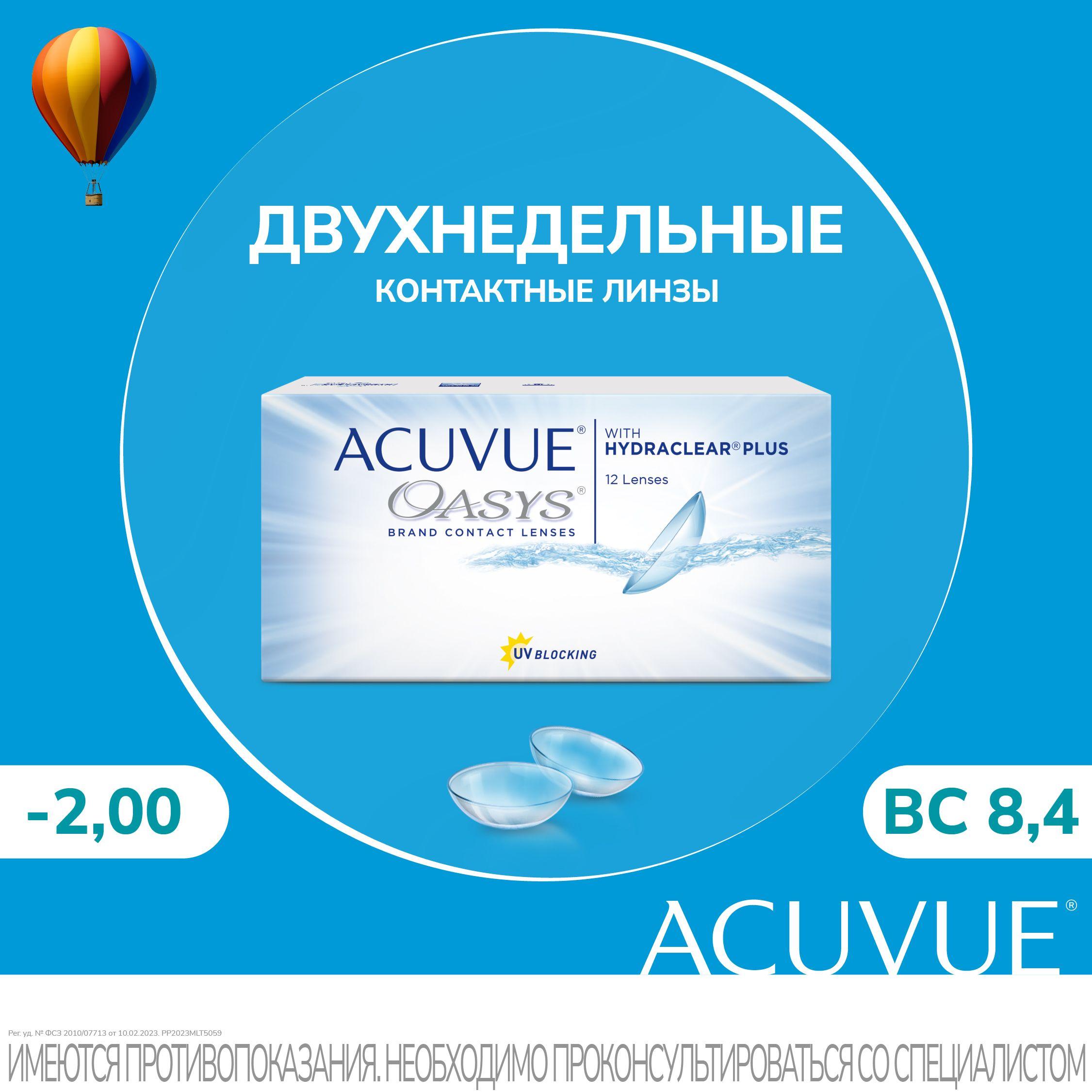 Acuvue Oasys with hydraclear plus (12 линз), 8.4, -2.00