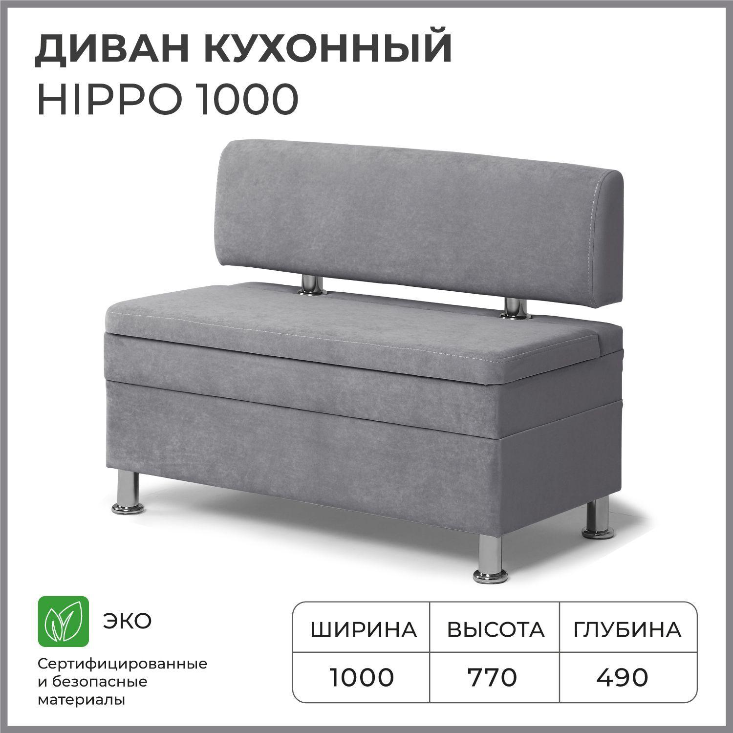 Диван на кухню, прямой, на балкон, в прихожую НОРТА Hippo 1000х490х770 c ящиком для хранения, серый