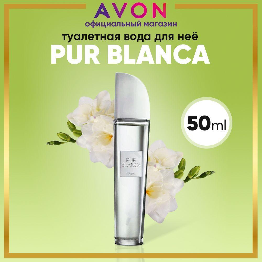 AVON Туалетная вода женская Pur Blanca, 50 мл. Духи эйвон