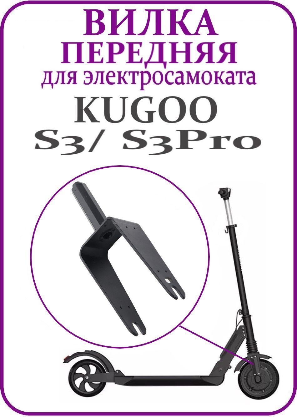 Передняя вилка для самоката Kugoo S3/ S3Pro