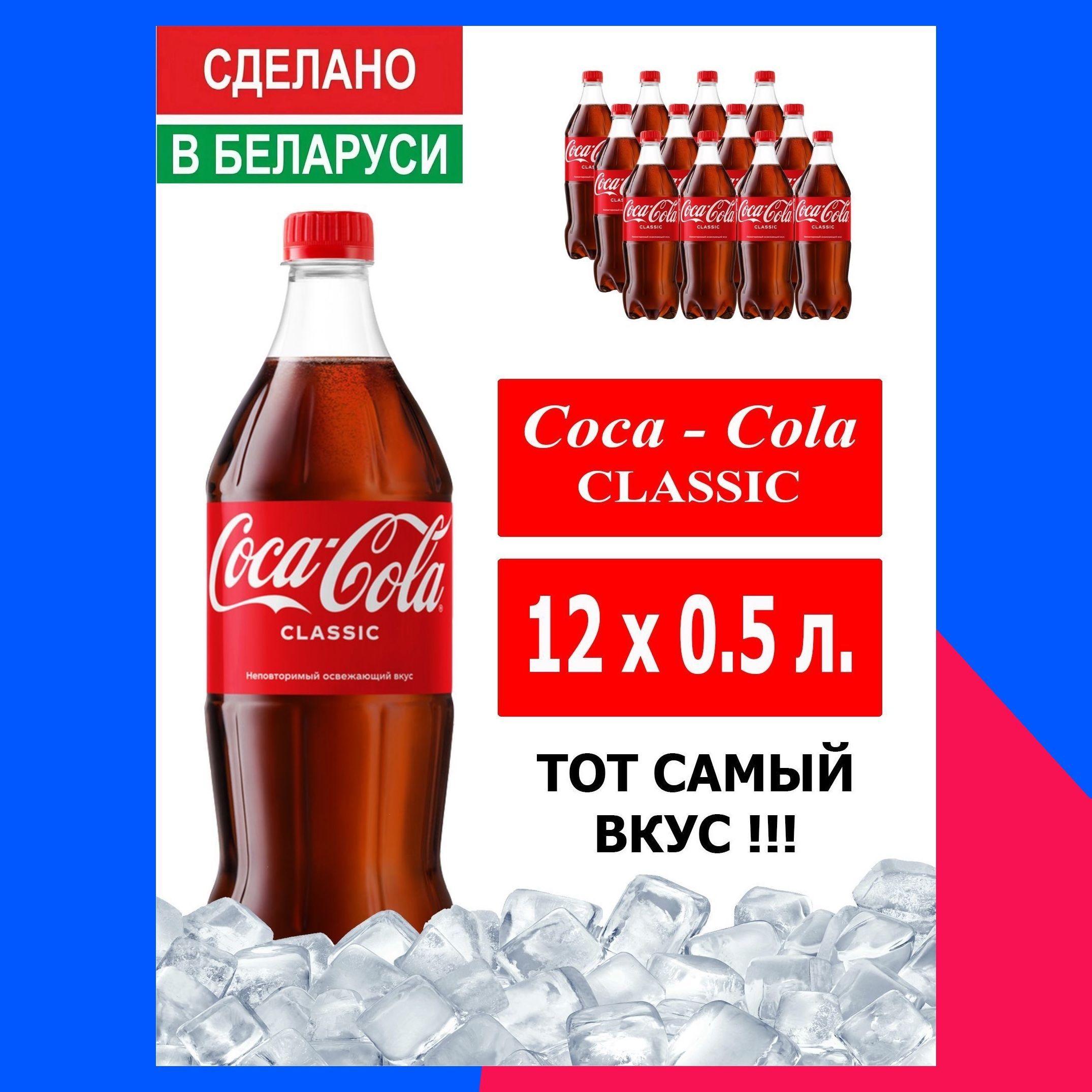 Газированный напиток Coca-Cola Classic 0,5л. 12 шт. / Кока-Кола Классик 0,5 л. 12 шт./ Беларусь