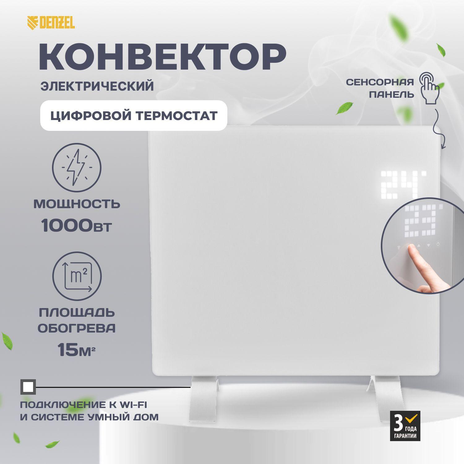 Конвектор электрический OptiPrime-1000, Wi-Fi, тачскрин, цифровой термостат, 1000 Вт// Denzel