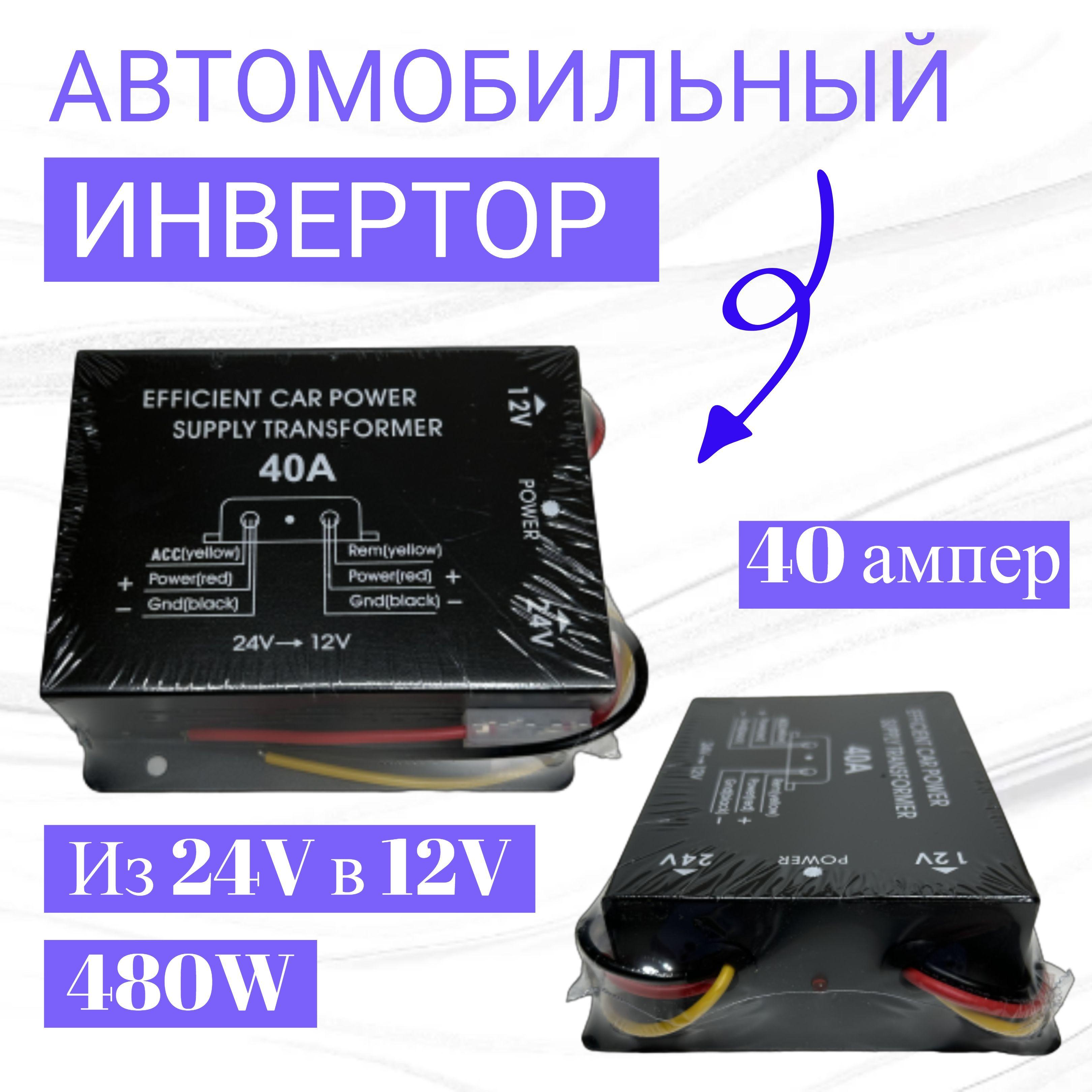 Инвертор автомобильный преобразователь из 24 Вольта в 12 Вольт, 40A , понижающий преобразователь