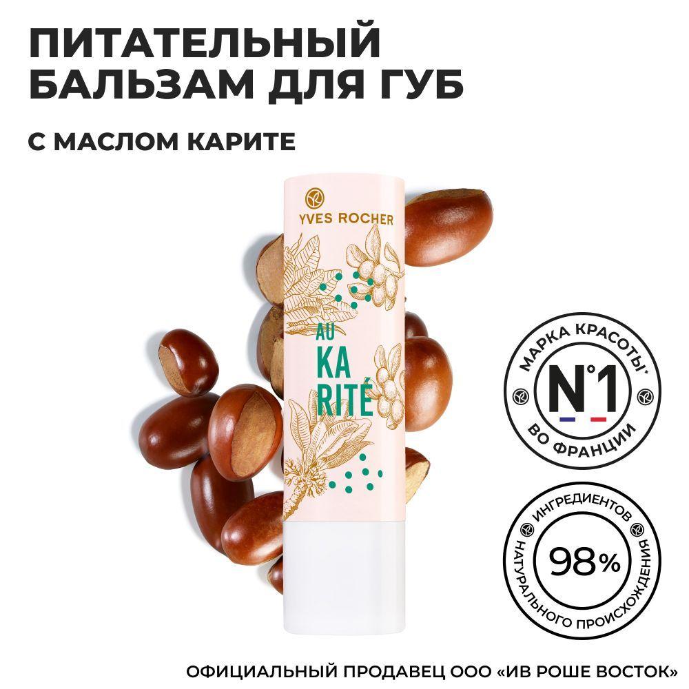 Yves Rocher/ Питательный увлажняющий бальзам для губ Карите, 4,8 грамм