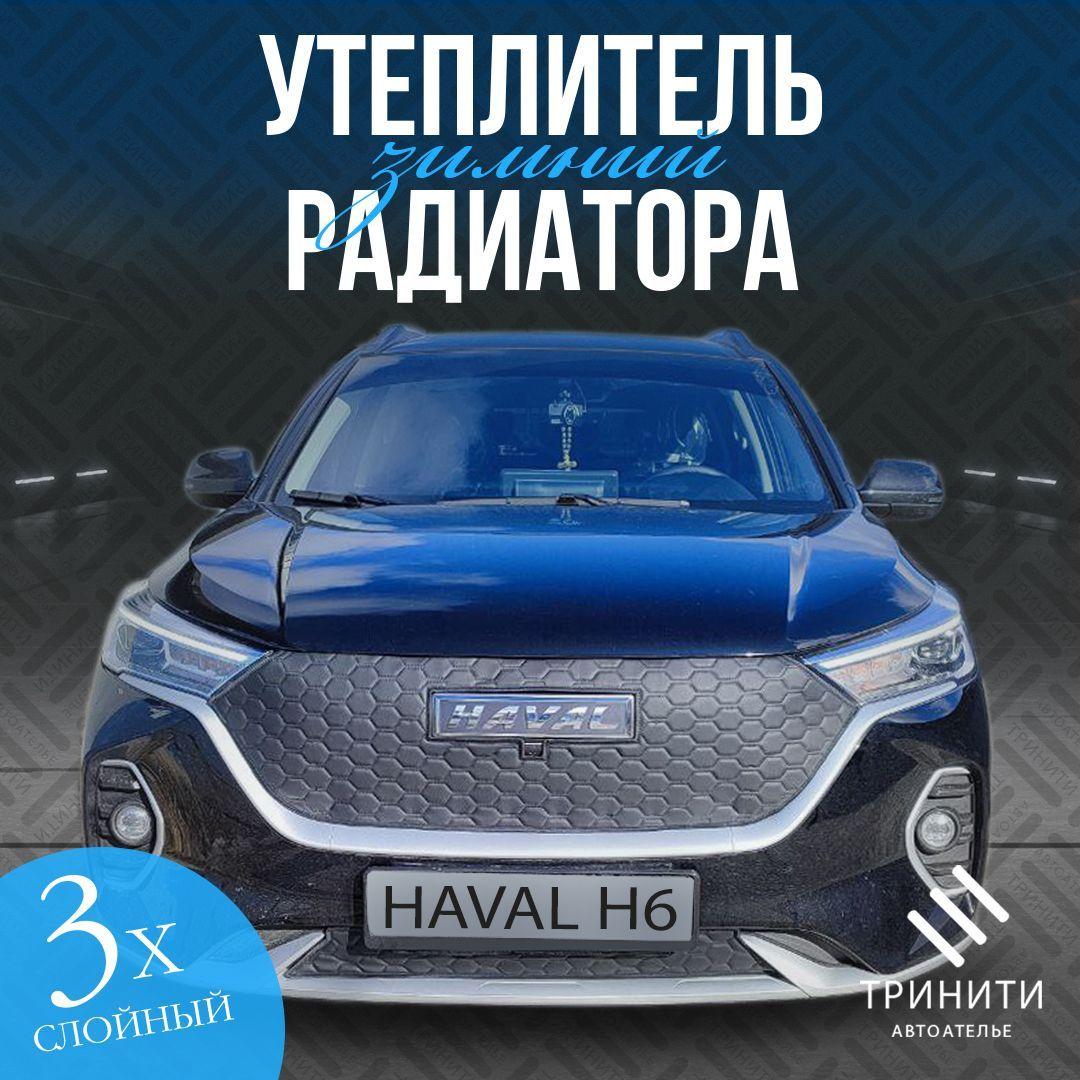 Утеплитель решетки радиатора PREMIUM для Haval M6 2023 С КАМЕРОЙ особо прочный ( соты )