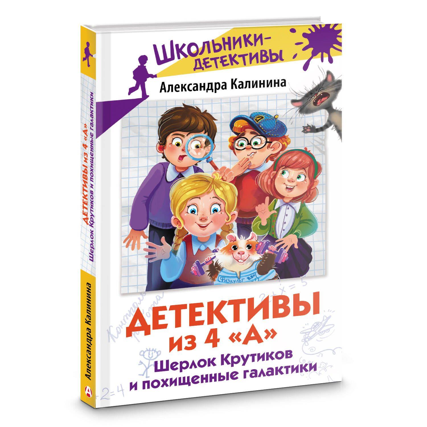 Детективы из 4 "А". Шерлок Крутиков и похищенные галактики | Калинина Александра Николаевна