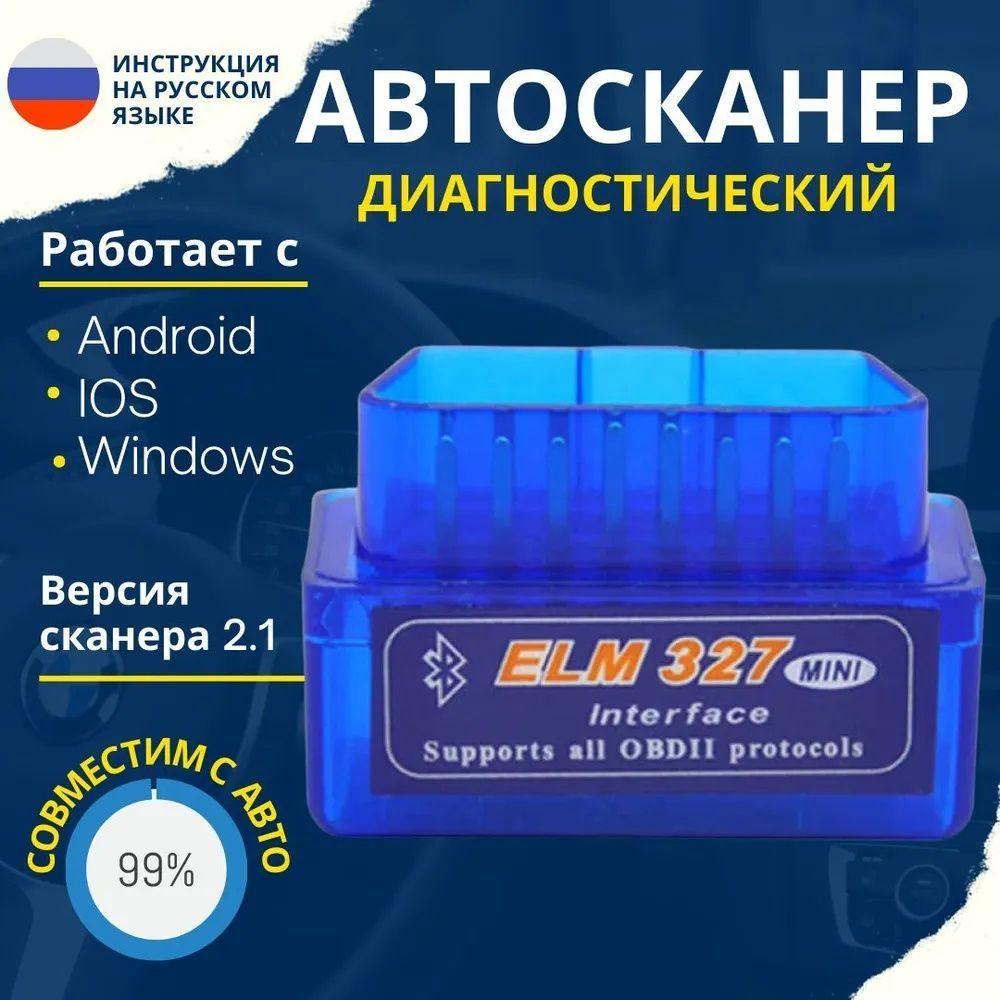 Автосканер диагностический ELM327 OBD2 V2.1, для Android, Apple, сканер для автомобиля