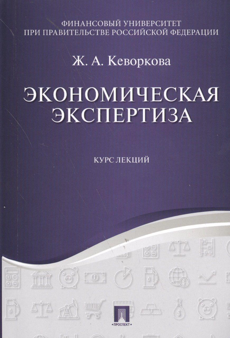 Экономическая экспертиза. Курс лекций. Уч.пос. | Кеворкова Жанна