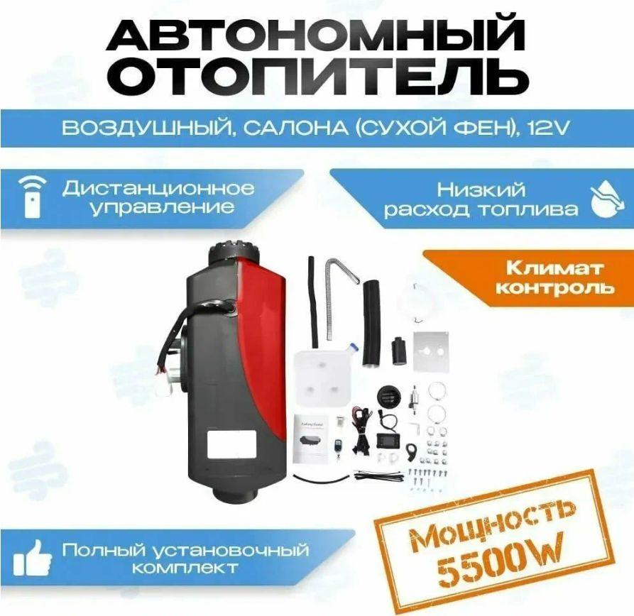 Автономный воздушный отопитель (Сухой фен, Автономка) 5.5 кВт 12В дизельный,Дистанционный запуск,Климат-контроль