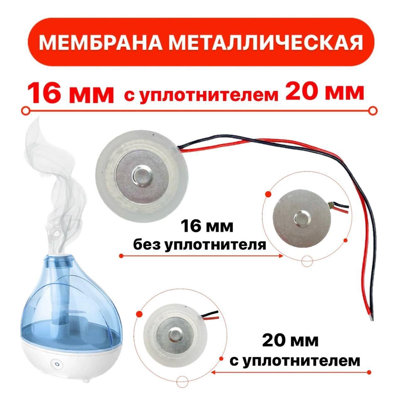 Мембрана для увлажнителя воздуха металлическая 16 мм. с уплотнительным кольцом 20 мм.