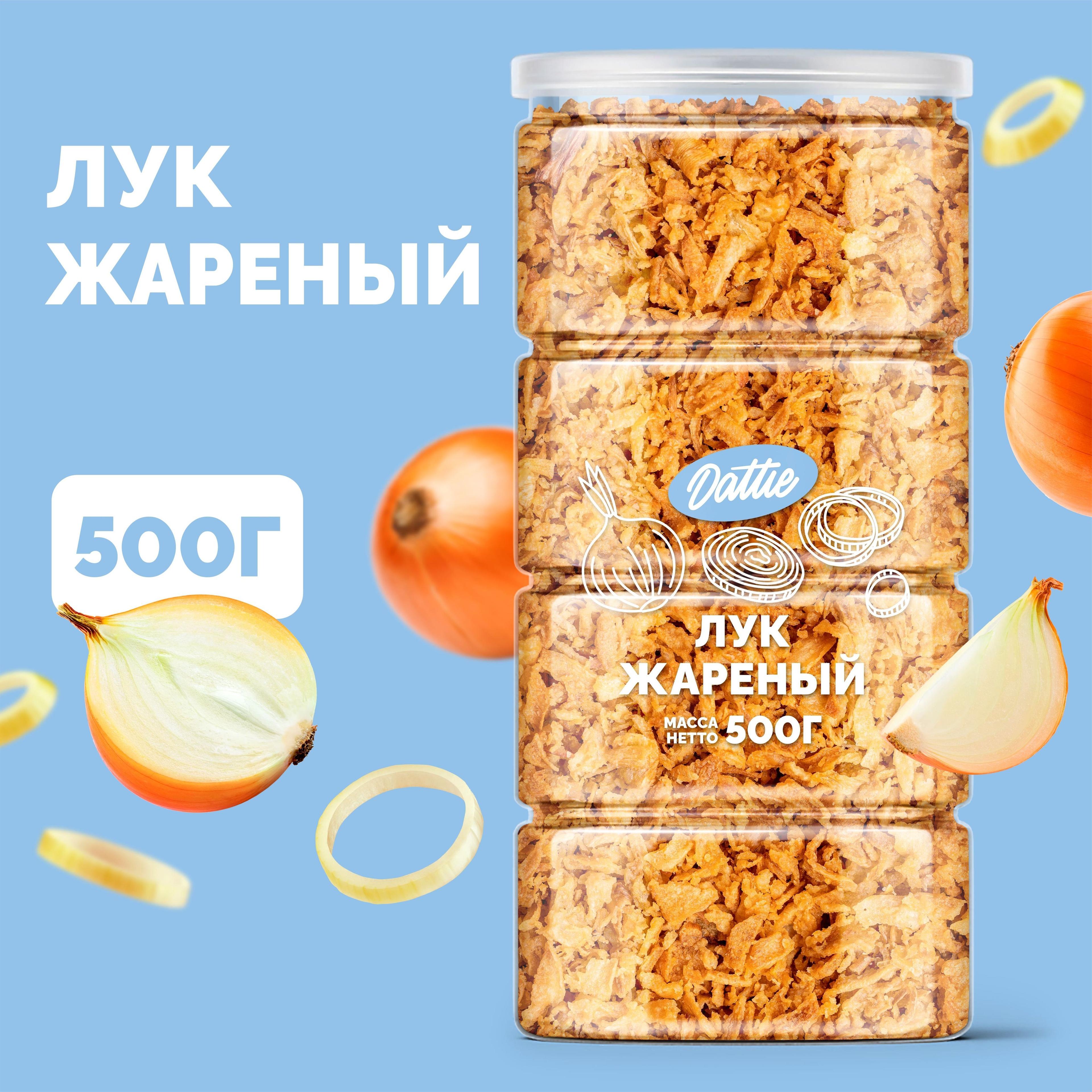 Лук жареный Dattie, 500 г репчатый натуральный